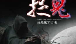 吃瓜抓鬼小说,吃瓜群众意外卷入捉鬼奇谭