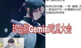 gemini转会吃瓜,揭秘电竞圈的最新瓜料