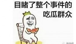 吃瓜群众都在看吗,吃瓜群众都在关注哪些热点事件？